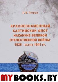 Краснознаменный Балтийский флот накануне Великой Отечественной войны: 1935 — весна 1941 Петров П. В.