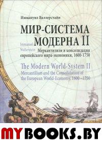 Мир-система Модерна. Т. 2. Меркантилизм и консолидация европейского мира-экономики, 1600-1750 гг.