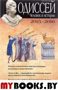 Одиссей. Человек в истории. 2015–2016: Ритуалы и религиозные практики иноверцев во взаимных представлениях