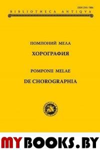 Помпоний Мела. Хорография (De Chorographia)