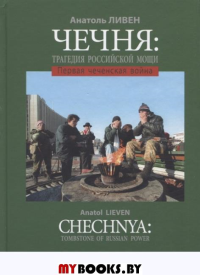 Чечня: Трагедия российской мощи. Первая чеченская война