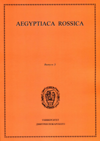 Aegyptiaca Rossica. Выпуск 5