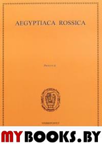 Aegyptiaca Rossica. Выпуск 6. Сборник статей