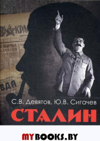Сталин: взгляд со стороны. Опыт сравнительной антологии