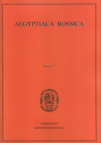 Aegyptiaca Rossica. Выпуск 7. Сборник статей