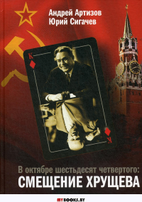 В октябре шестьдесят четвертого: смещение Хрущева. Источниковедческие и историографические заметки