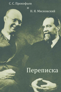 С. С. Прокофьев и Н. Я. Мясковский. Переписка. Прокофьев С.С., Мясковский Н.Я./ Редактор-составитель: Нелли Кравец