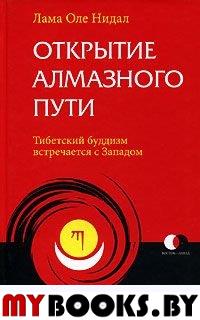 Открытие Алмазного Пути. Тибетский буддизм встречается с Западом