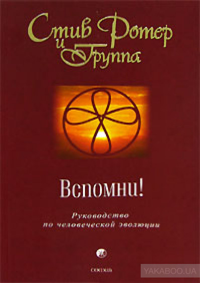 12 жизненных уроков стив. Стив Ротер вспомни. Стив Ротер книги. Книга вспомни. Книга вспомни Стив Ротер.