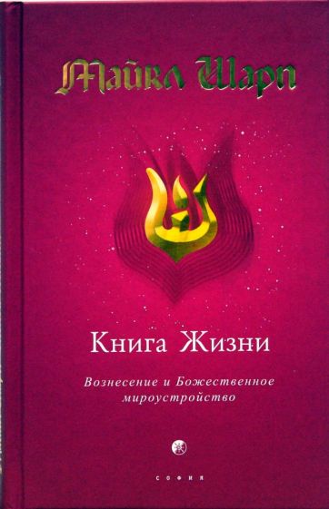 Майкл Шарп Книга жизни