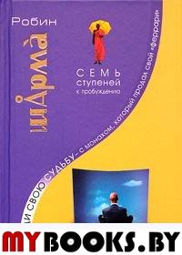 Найди свою судьбу с монахом.который продал свой"феррари".Семь ступеней к пробуждению. Шарма Робин