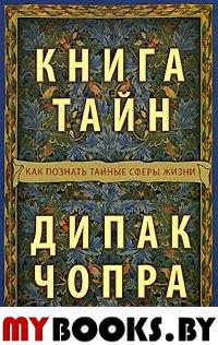 Книга тайн. Как познать тайные сферы жизни. Чопра Дипак