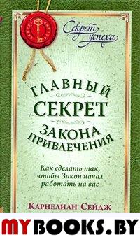 Главный секрет закона привлечения. Как сделать так, чтобы Закон начал работать на вас. Карнелиан