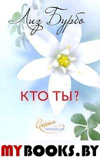 Кто ты?. Бурбо Лиз