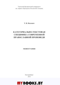 Котегориально-текстовая специфика современной православной проповеди