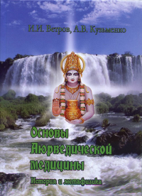 Основы Аюрведической медицины. Ветров И.И. Кузьмененко А