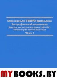 Скоркин К.В. Они носили твою фамилию. Биографический справочник. Земская и советская медицина 1900-1941. Золотые три с половиной тысячи. Ч. 1. - М.: ВивидАрт, 2012. - 1312 с.