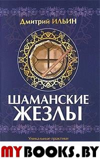 Шаманские жезлы. Уникальные практики современного шамана