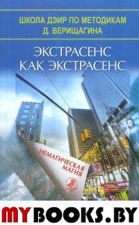 Экстрасенс как экстрасенс. Немагическая магия. Титов К.шк.ДЭИР Верищагина