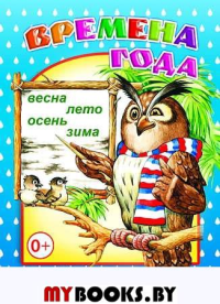 Времена года.