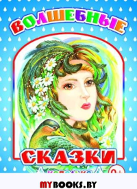 Волшебные сказки.