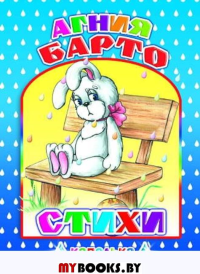 Стихи. Барто А.Л.