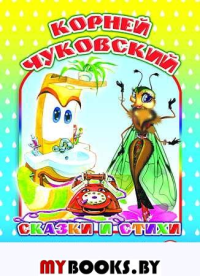 Сказки и стихи. Чуковский К.И.