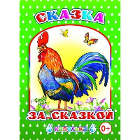 Сказка за сказкой.