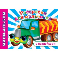 Раскраска для мальчиков.