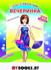 У нас сегодня вечеринка.