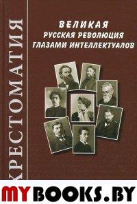 Великая русская революция глазами интеллектуалов. Хрестоматия