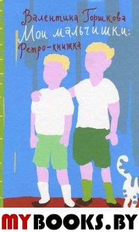 Горшкова В. Мои мальчишки: Ретро-книжка. - М.: Акпресс, 2010. - 480 с. - (Записные книжки матери)