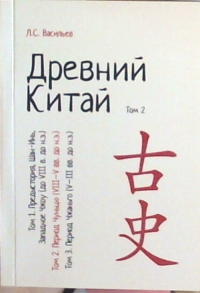 Древний Китай. Том 2: Период Чуньцю (VIII-V вв. до н.э.) : учебное пособие. Репринтное издание. Т.2. Васильев Л.С. Т.2