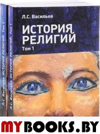История религий : в 2-х томах. Т.1. Васильев Л.С.