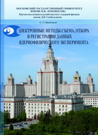 Электронные методы съема, отбора и регистрации данных ядернофизического эксперимента : учебное пособие. Басиладзе С.Г.