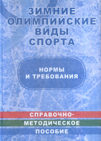 Зимние олимпийские виды спорта: нормы и требования: справочно-методическое пособие в таблицах и чертежах. ---