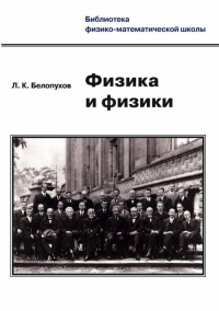 Физика и физики. Белопухов Л.К.