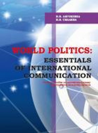 World politics: essentials of international communication: учебное пособие по английскому языку для студентов-международнико