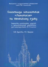 Олимпиада школьников «Ломоносов» по немецкому языку (5–9 классы). Варианты олимпиадных заданий и дополнительные упражнения для самоподготовки. . ---.