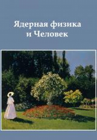 Ядерная физика и Человек: сборник статей. Ишханов Б.С.