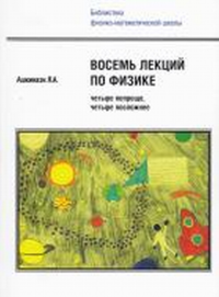 Восемь лекций по физике — четыре попроще, четыре посложнее. . Ашкинази Л.А..