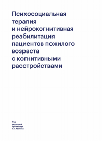 Психосоциальная терапия и нейрокогнитивная реабилитация пациентов пожилого возраста с когнитивными расстройствами. . Костюк Г.П..