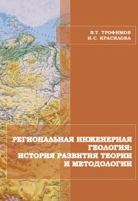 Региональная инженерная геология: история развития теории и методологии. Трофимов В.Т.,Красилова Н.С.