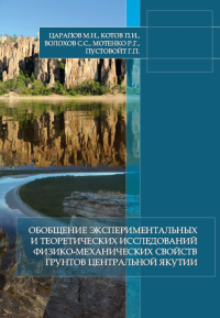 Обобщение экспериментальных и теоретических исследований физико-механических свойств грунтов Центральной Якутии: монография. . Царапов М.Н. и др..