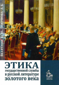 Этика государственной службы в русской литературе золотого века: учебное пособие. . Петрунин Ю.Ю., Логунова Л.Б..