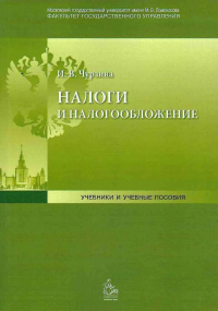 Налоги и налогообложение: Учебно-методическое пособие. . Чурзина И.В..