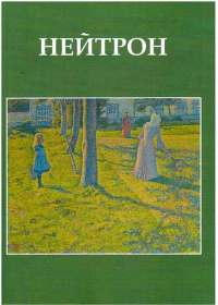 Нейтрон: учебное пособие. . Ланской Д.Е., Третьякова Т.Ю. (Ред.).