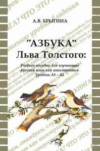 «Азбука» Льва Толстого: учебное пособие для иностранцев, изучающих русский язык. . Брыгина А.В..