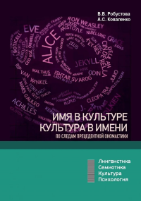 Имя в культуре, культура в имени: по следам прецедентной ономастики: учебное пособие