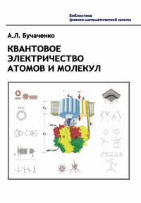 Квантовое электричество атомов и молекул. . Бучаченко А.Л..